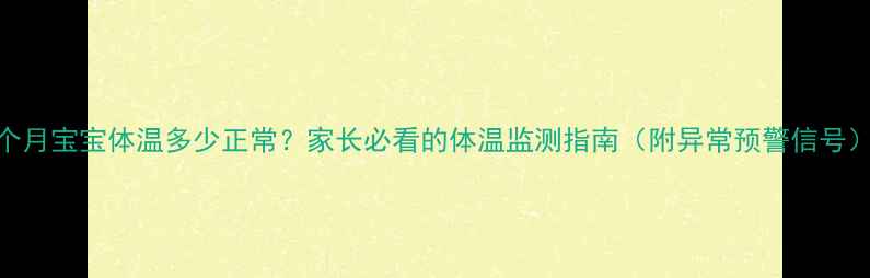 图片 3个月宝宝体温多少正常？家长必看的体温监测指南（附异常预警信号）1