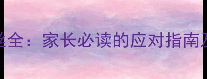 图片 3个月宝宝便血丝全：家长必读的应对指南及家庭护理方法2
