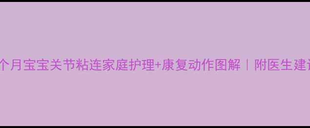 图片 3个月宝宝关节粘连家庭护理+康复动作图解｜附医生建议