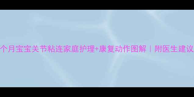 图片 3个月宝宝关节粘连家庭护理+康复动作图解｜附医生建议1