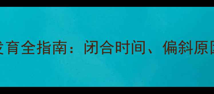 图片 3个月宝宝卤门发育全指南：闭合时间、偏斜原因及护理技巧✨2