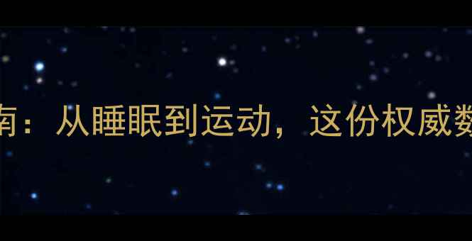 图片 3个月宝宝发育全指南：从睡眠到运动，这份权威数据让家长不再焦虑1