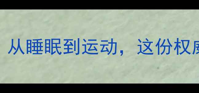 图片 3个月宝宝发育全指南：从睡眠到运动，这份权威数据让家长不再焦虑2