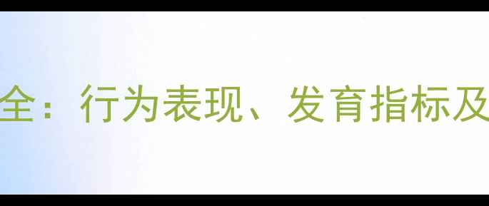 图片 3个月宝宝发育全：行为表现、发育指标及科学护理指南2