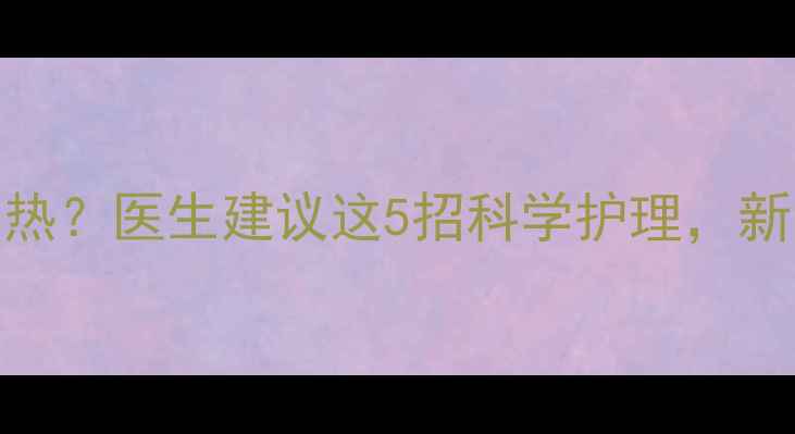 图片 3个月宝宝手脚心发热？医生建议这5招科学护理，新手爸妈必看！👶🍼2
