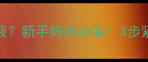 图片 3个月宝宝拉肚子有粘液？新手妈妈必看！3步紧急处理法+护理全攻略