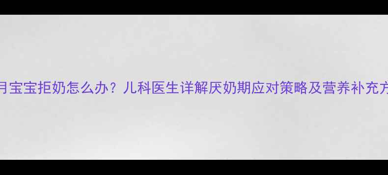 图片 3个月宝宝拒奶怎么办？儿科医生详解厌奶期应对策略及营养补充方案2