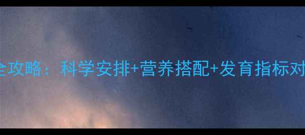 图片 3个月宝宝每日喂养全攻略：科学安排+营养搭配+发育指标对照表（附喂养误区）