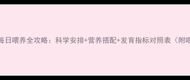 图片 3个月宝宝每日喂养全攻略：科学安排+营养搭配+发育指标对照表（附喂养误区）1
