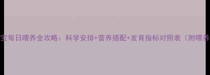 图片 3个月宝宝每日喂养全攻略：科学安排+营养搭配+发育指标对照表（附喂养误区）2