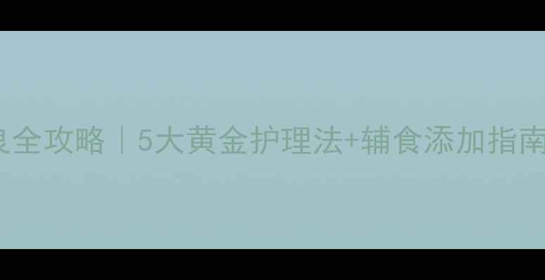 图片 3个月宝宝消化不良全攻略｜5大黄金护理法+辅食添加指南，新手妈妈必看！