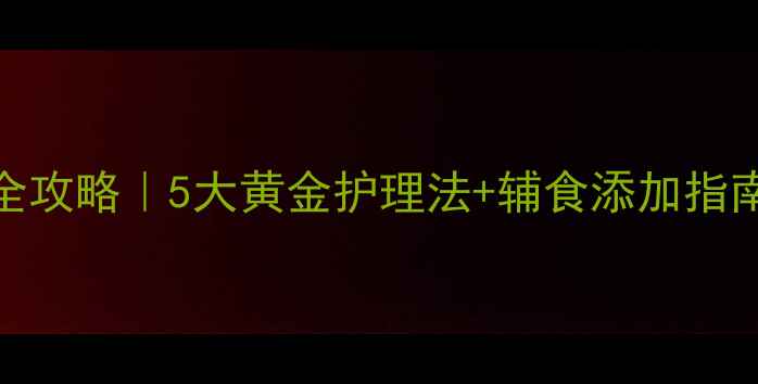 图片 3个月宝宝消化不良全攻略｜5大黄金护理法+辅食添加指南，新手妈妈必看！1