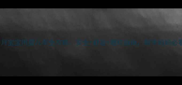 图片 3个月宝宝用婴儿车全攻略：安全+舒适+避坑指南，新手妈妈必看！