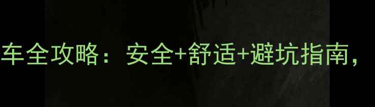 图片 3个月宝宝用婴儿车全攻略：安全+舒适+避坑指南，新手妈妈必看！1