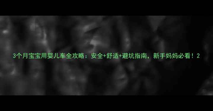 图片 3个月宝宝用婴儿车全攻略：安全+舒适+避坑指南，新手妈妈必看！2