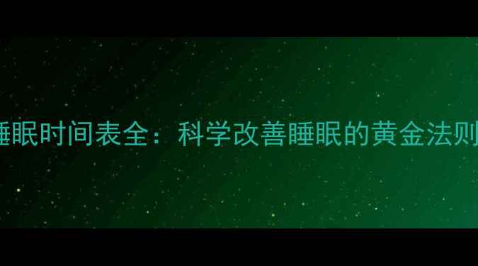图片 3个月宝宝睡眠时间表全：科学改善睡眠的黄金法则与实用指南