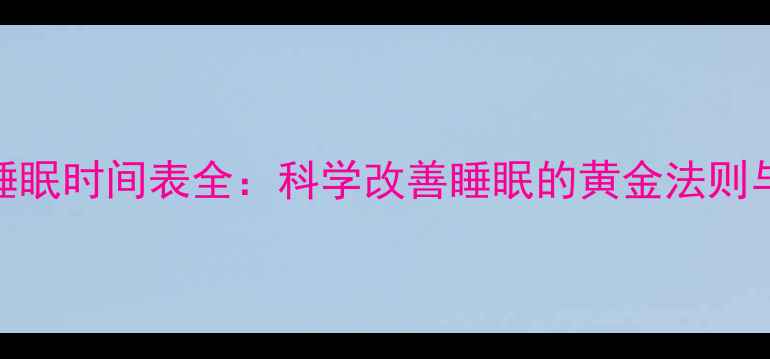 图片 3个月宝宝睡眠时间表全：科学改善睡眠的黄金法则与实用指南1