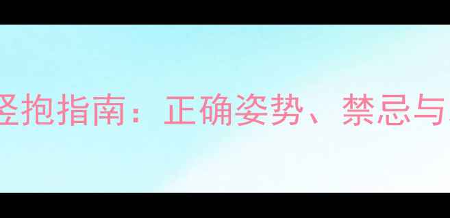 图片 3个月宝宝竖抱指南：正确姿势、禁忌与发育影响全