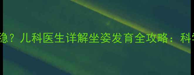 图片 3个月宝宝能否坐稳？儿科医生详解坐姿发育全攻略：科学训练+风险预警1