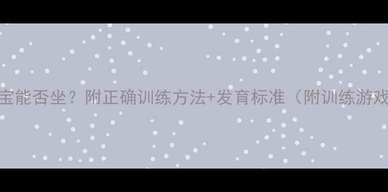 图片 3个月宝宝能否坐？附正确训练方法+发育标准（附训练游戏清单）2