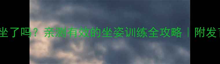 图片 3个月宝宝能坐了吗？亲测有效的坐姿训练全攻略｜附发育指标对照表