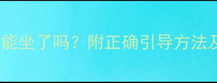 图片 3个月宝宝能坐了吗？附正确引导方法及注意事项