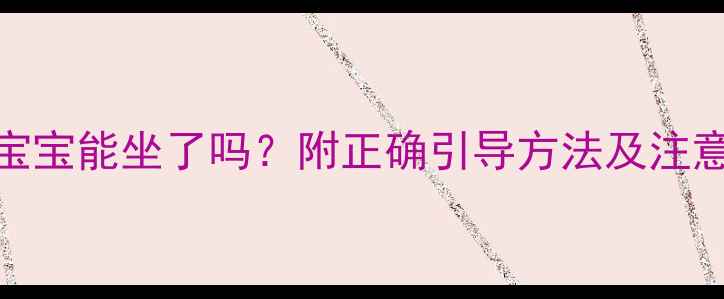 图片 3个月宝宝能坐了吗？附正确引导方法及注意事项1