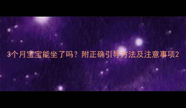 图片 3个月宝宝能坐了吗？附正确引导方法及注意事项2