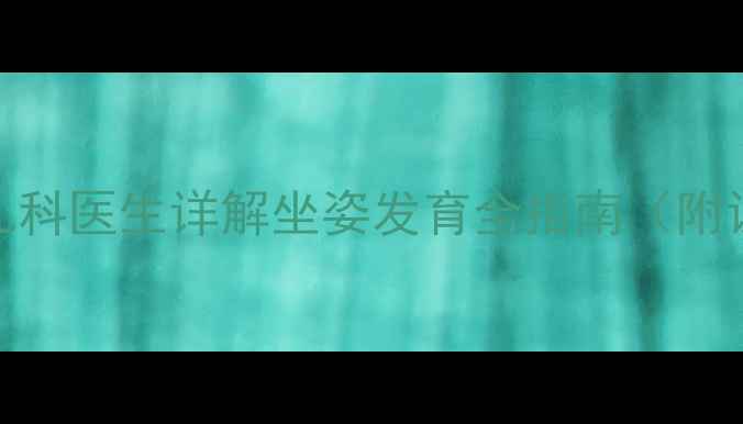 图片 3个月宝宝能坐稳吗？儿科医生详解坐姿发育全指南（附训练技巧与注意事项）1