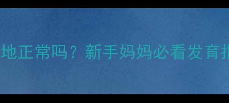 图片 3个月宝宝脚尖着地正常吗？新手妈妈必看发育指标与护理指南✨