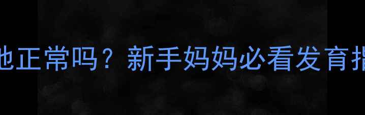 图片 3个月宝宝脚尖着地正常吗？新手妈妈必看发育指标与护理指南✨1