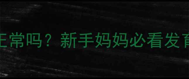 图片 3个月宝宝脚尖着地正常吗？新手妈妈必看发育指标与护理指南✨2