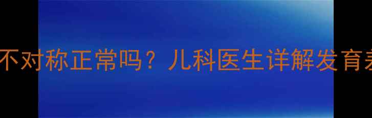 图片 3个月宝宝腿纹不对称正常吗？儿科医生详解发育差异与应对措施