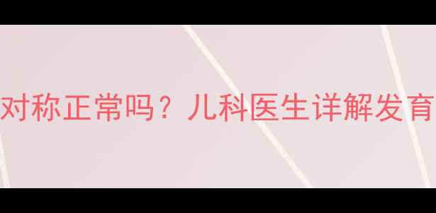 图片 3个月宝宝腿纹不对称正常吗？儿科医生详解发育差异与应对措施1