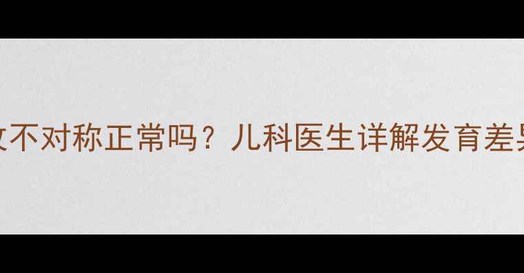 图片 3个月宝宝腿纹不对称正常吗？儿科医生详解发育差异与应对措施2