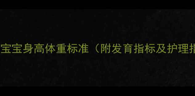 图片 3个月宝宝身高体重标准（附发育指标及护理指南）