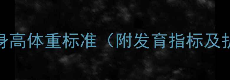 图片 3个月宝宝身高体重标准（附发育指标及护理指南）1