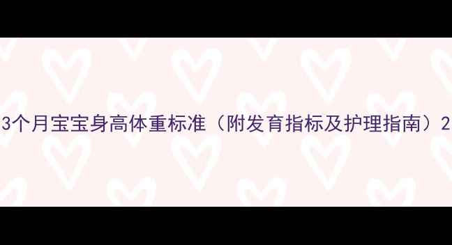 图片 3个月宝宝身高体重标准（附发育指标及护理指南）2
