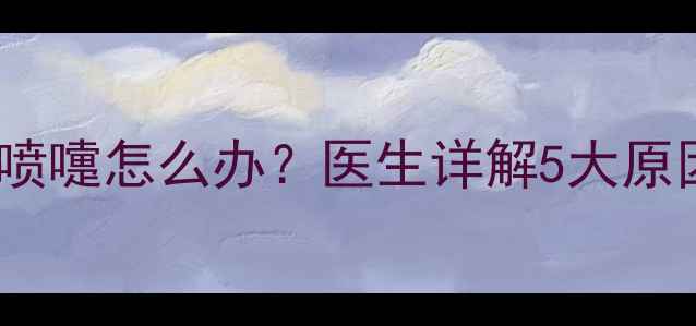 图片 3个月宝宝频繁打喷嚏怎么办？医生详解5大原因及家庭护理指南