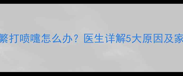 图片 3个月宝宝频繁打喷嚏怎么办？医生详解5大原因及家庭护理指南2