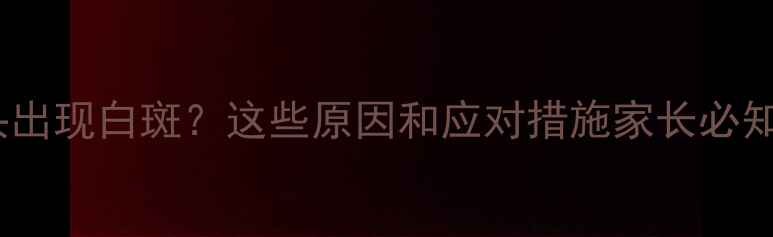 图片 3个月宝宝额头出现白斑？这些原因和应对措施家长必知！附医生建议