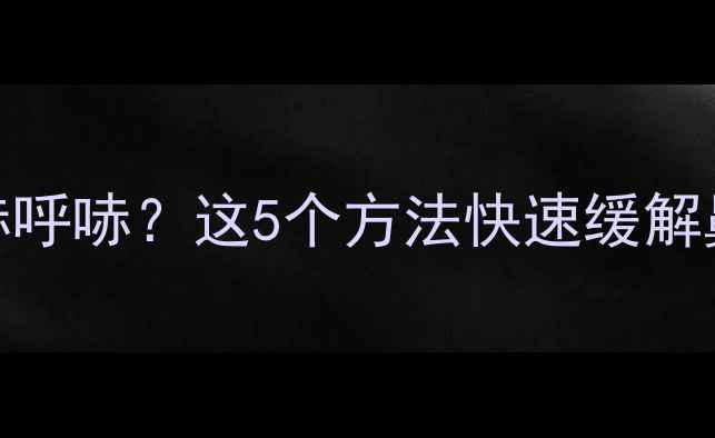 图片 3个月宝宝鼻子呼哧呼哧？这5个方法快速缓解鼻塞，家长必看！1