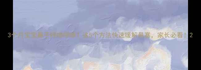 图片 3个月宝宝鼻子呼哧呼哧？这5个方法快速缓解鼻塞，家长必看！2