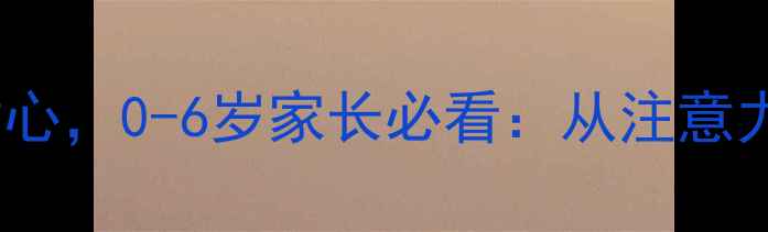 图片 3个科学方法培养孩子耐心，0-6岁家长必看：从注意力训练到情绪管理全攻略