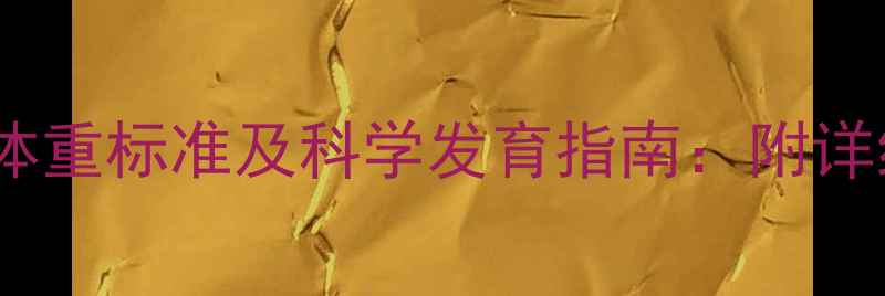 图片 3岁3个月女宝宝身高体重标准及科学发育指南：附详细对照表与喂养建议1