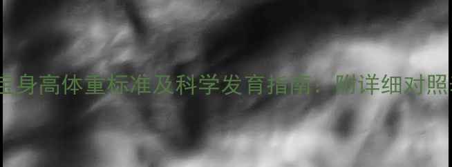 图片 3岁3个月女宝宝身高体重标准及科学发育指南：附详细对照表与喂养建议2