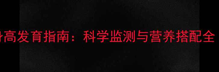 图片 3岁3个月女宝宝身高发育指南：科学监测与营养搭配全（附标准参考值）