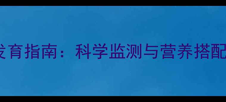 图片 3岁3个月女宝宝身高发育指南：科学监测与营养搭配全（附标准参考值）1