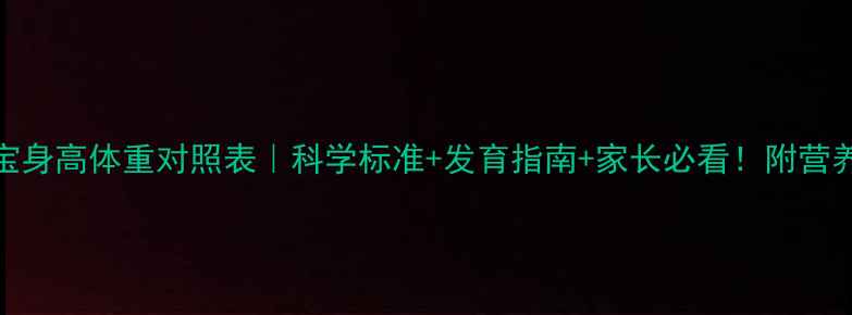 图片 3岁4个月宝宝身高体重对照表｜科学标准+发育指南+家长必看！附营养运动全攻略