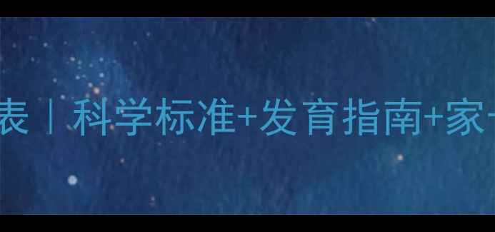 图片 3岁4个月宝宝身高体重对照表｜科学标准+发育指南+家长必看！附营养运动全攻略1